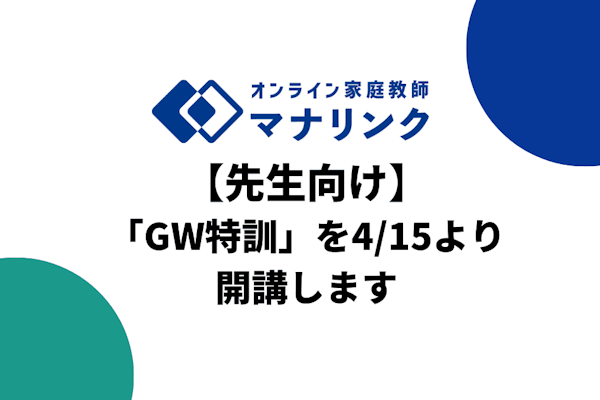 【先生向け】GW特訓コースを4月15日より開講します