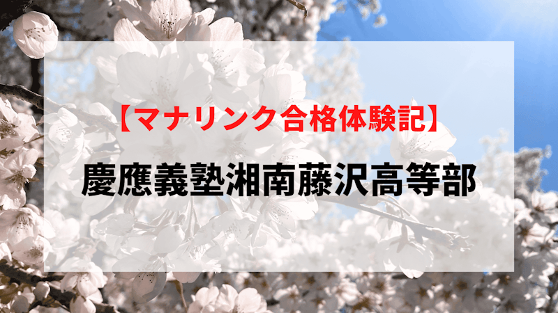 慶應義塾湘南藤沢高等部に見事合格！