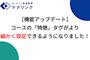 【機能アップデート】コースの「特徴」タグがより細かく設定できるようになりました！