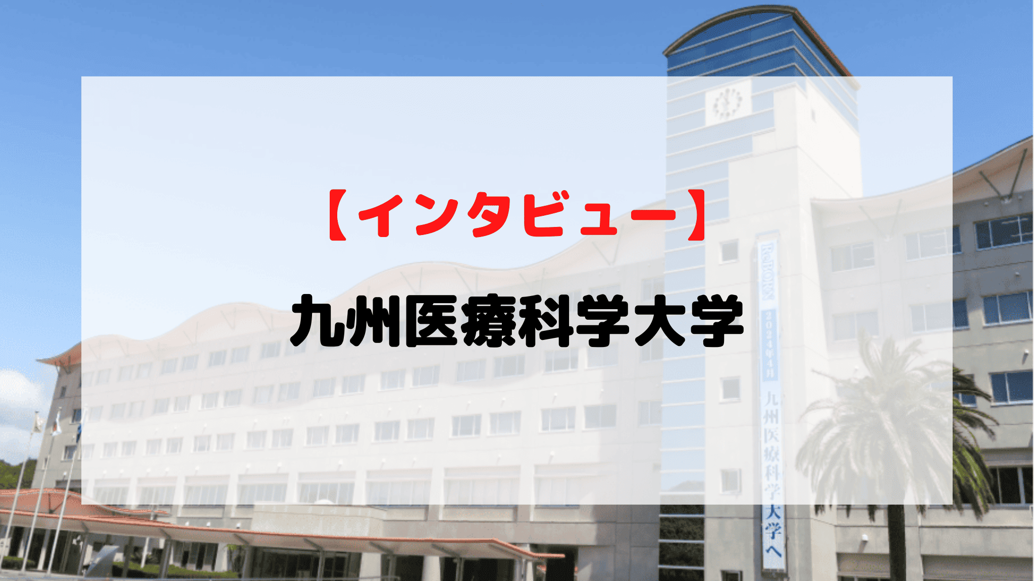 【インタビュー】学校法人順正学園　九州医療科学大学