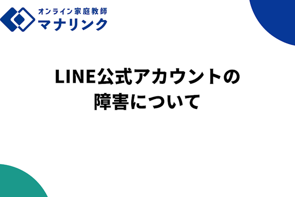 LINE公式（マナリンクLINEお問い合わせ窓口）アカウントの障害について