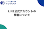 LINE公式（マナリンクLINEお問い合わせ窓口）アカウントの障害について
