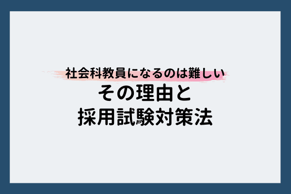 社会科教員になるのは難しい理由と採用試験合格のための対策法 マナリンクteachers