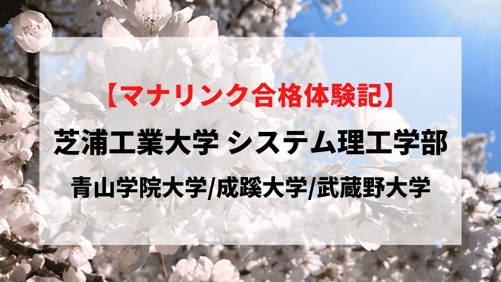 芝浦工業大学 システム理工学部に見事合格！