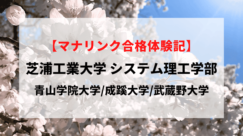 芝浦工業大学 システム理工学部に見事合格！