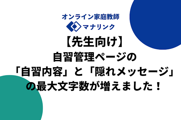 【先生向け】自習管理ページの「自習内容」と「隠れメッセージ」の最大文字数が増えました!