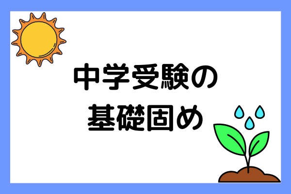 中学受験の基礎固めは何をすればいい？基礎固めのポイントや応用問題を解き始める時期を解説