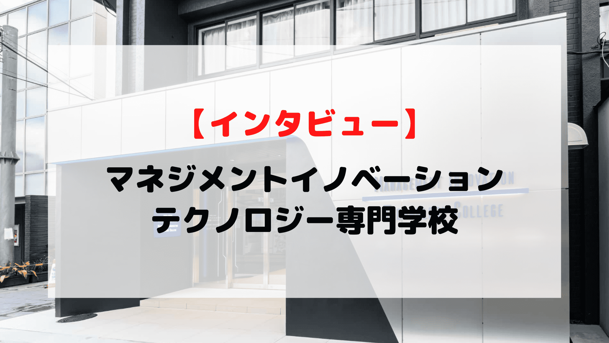 【インタビュー】マネジメントイノベーションテクノロジー専門学校