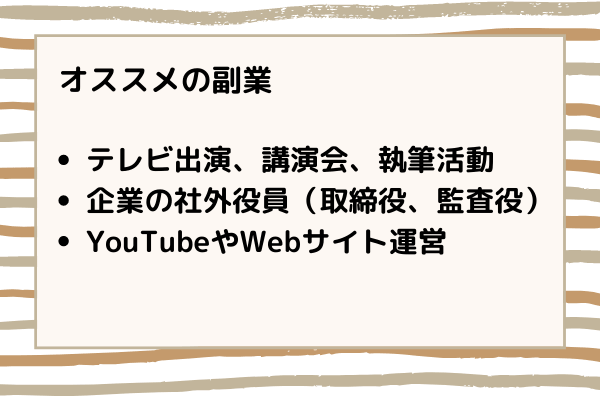大学教授にオススメの副業
