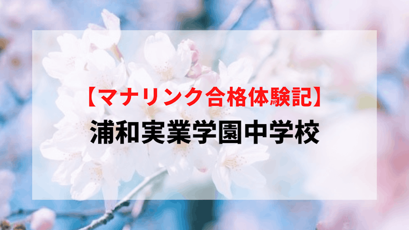 浦和実業学園中学校に見事合格！