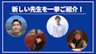先週の新しい先生を一挙ご紹介！（2023年8月第4週）