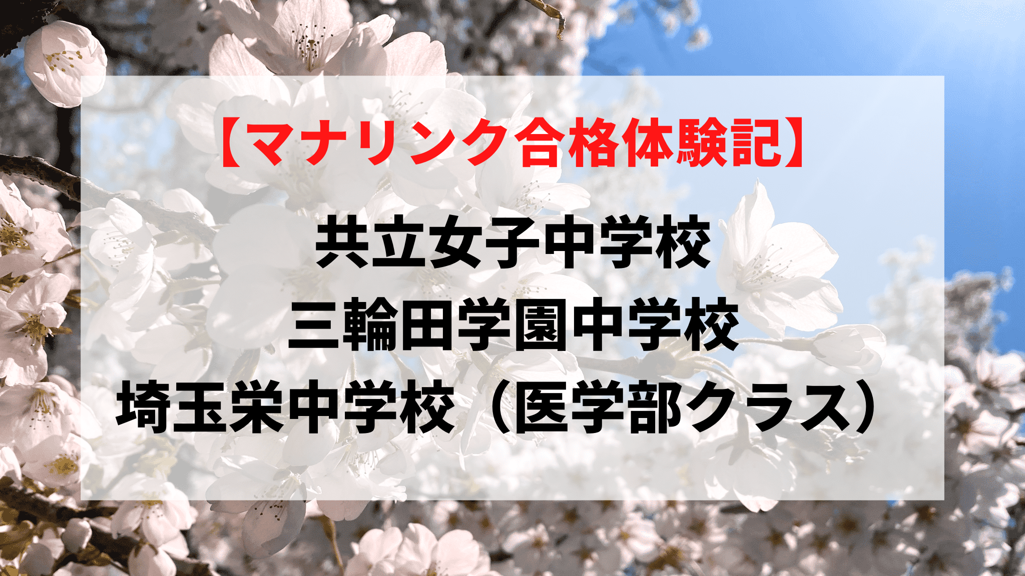 共立女子中学校、三輪田学園中学校、埼玉栄中学校（医学部クラス）に見事合格！