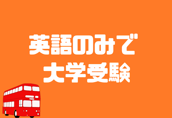 英語のみで大学受験できる？受験可能な大学や英語のレベルを徹底解説！