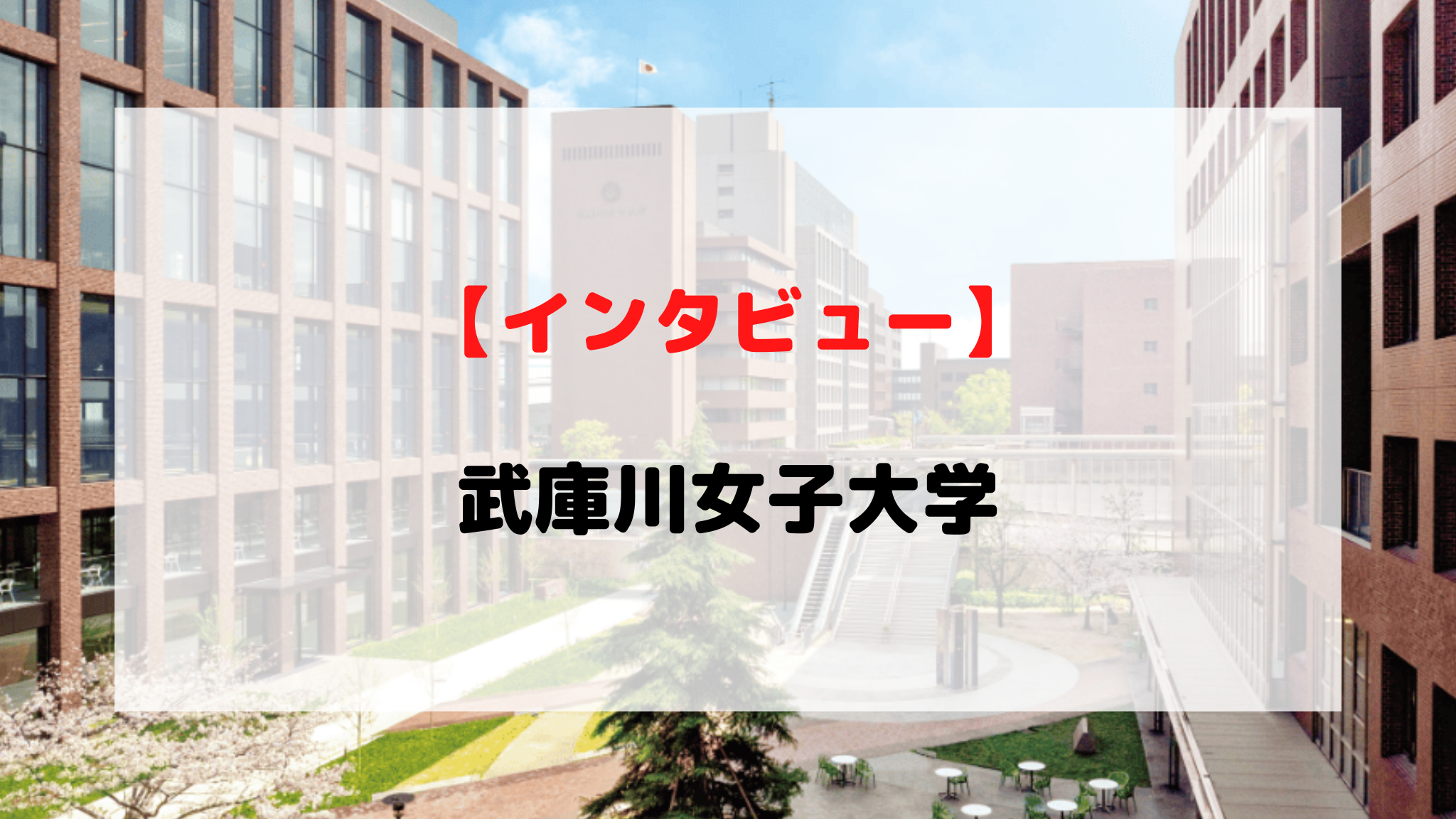 【インタビュー】武庫川女子大学