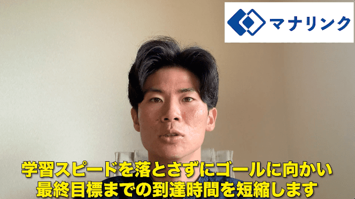 学習スピードを落とさずにゴールに向かい最終目標までの到達時間を短縮します