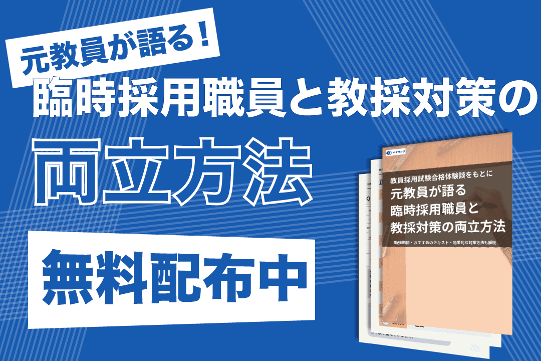 >>元教員が語る!臨時採用職員と 教採対策の両立方法