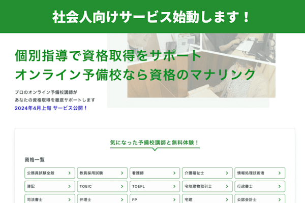 【先生向け】新サービス『資格のマナリンク』の講師先行募集!
