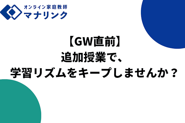 【GW直前】追加授業で、学習リズムをキープしませんか？