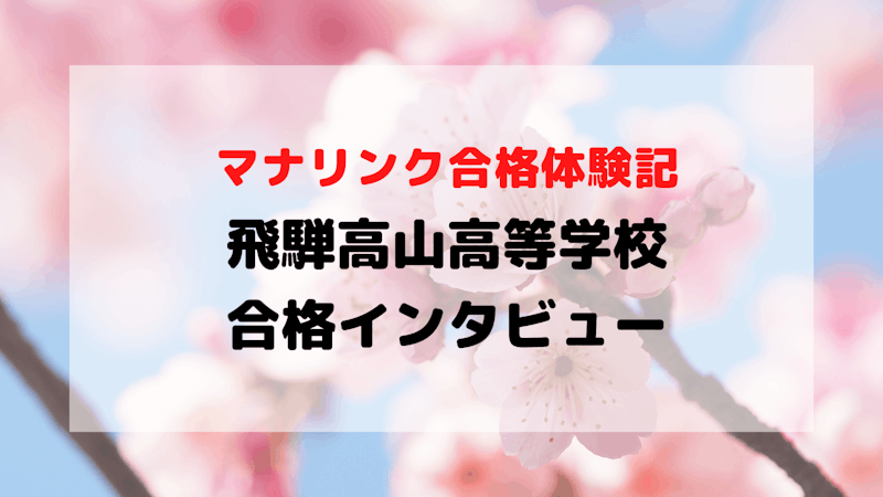 逆転合格！苦手科目を克服し飛騨高山高等学校へ無事合格されたNさんへインタビュー
