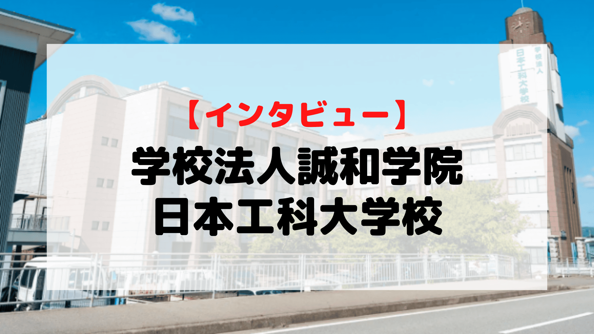【インタビュー】学校法人誠和学院　日本工科大学校