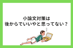 小論文対策は後からでいいやと思ってない？いつから本腰を入れて対策をするべきか解説します！