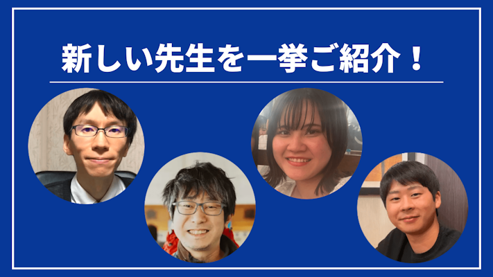 先週の新しい先生を一挙ご紹介!(2024年5月第5週)