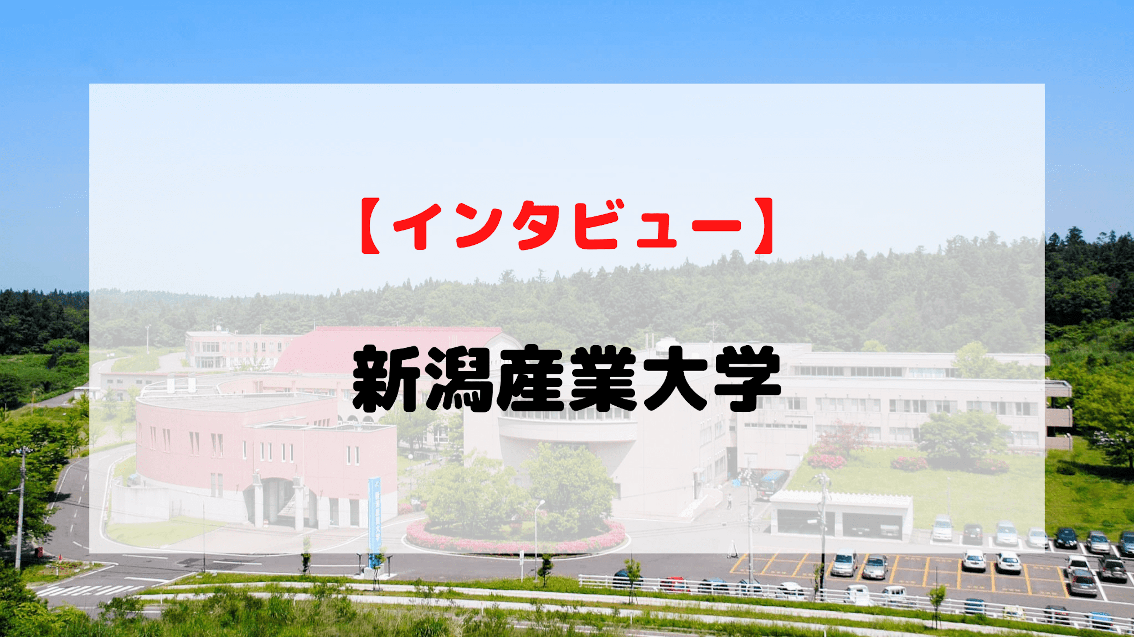 【インタビュー】新潟産業大学
