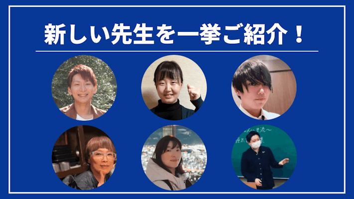 先週の新しい先生を一挙ご紹介!(2024年3月第1週)