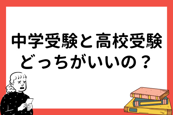 中学受験と高校受験はどちらがいいのか？将来を見据えた計画を立てよう