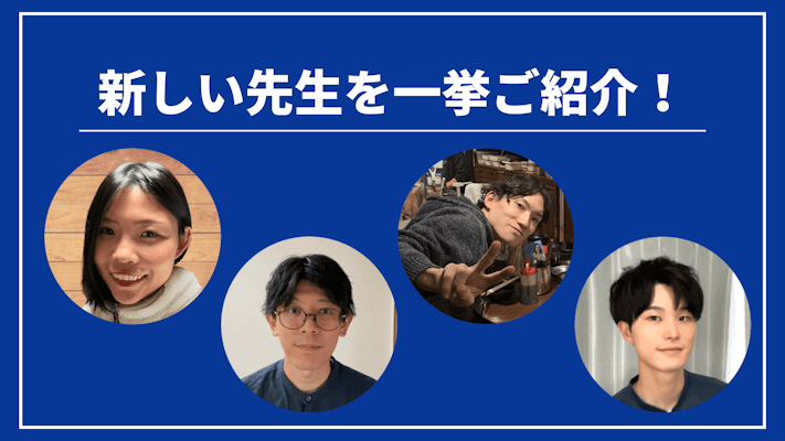 先週の新しい先生を一挙ご紹介!(2024年5月第4週)
