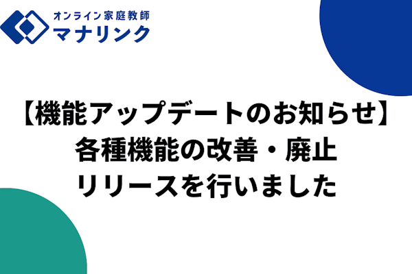 【機能アップデートのお知らせ】体験授業メモ機能の追加・授業報告の改善・振り返り機能の廃止を行いました