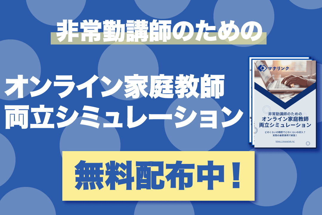非常勤講師のためのオンライン家庭教師両立シミュレーション