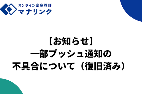 【お知らせ】一部プッシュ通知の不具合について（復旧済み）