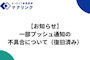 【お知らせ】一部プッシュ通知の不具合について（復旧済み）