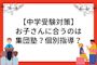 【中学受験対策】お子さんに合った集団授業・個別指導で志望校合格へ！