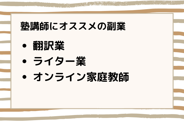 塾講師にオススメの副業