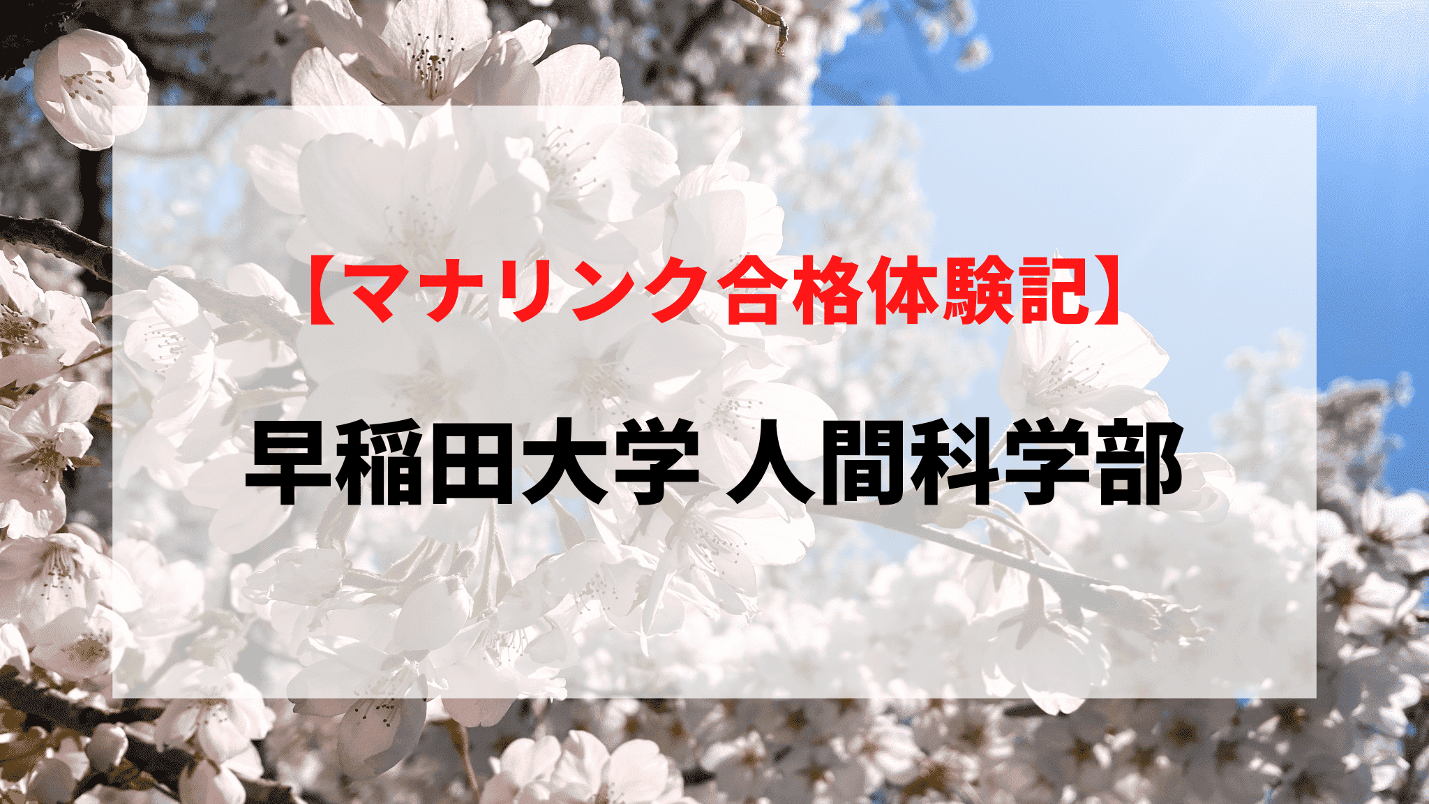 早稲田大学人間科学部に見事合格！