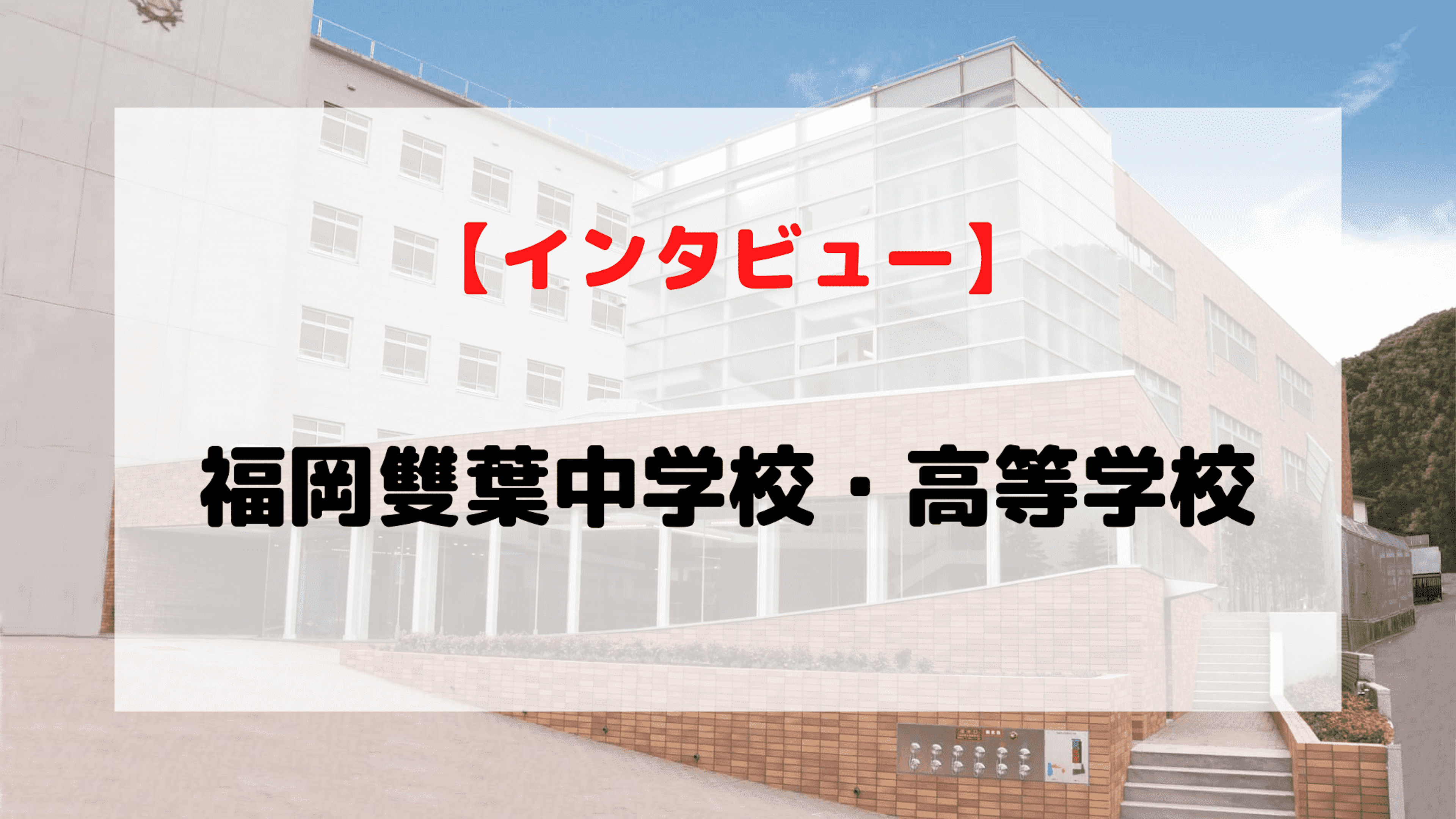 【インタビュー】福岡雙葉中学校・高等学校
