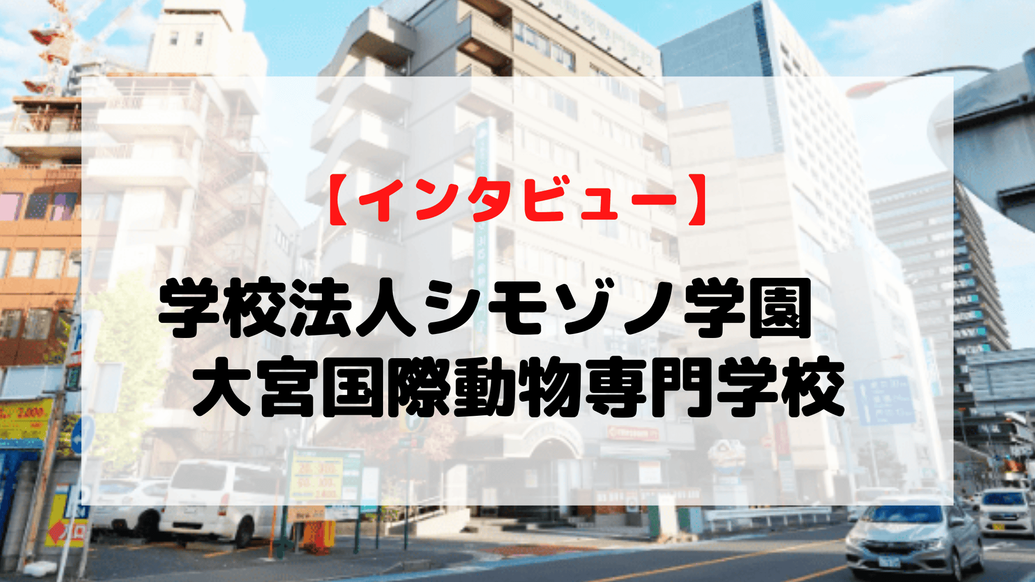 【インタビュー】学校法人シモゾノ学園　大宮国際動物専門学校