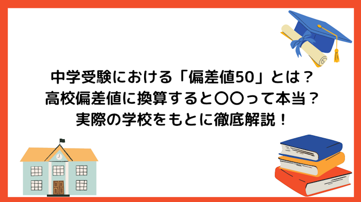 中学受験における「偏差値50」とは？高校偏差値に換算すると◯◯相当って本当？