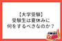 【大学受験】受験生は夏休みに何をするべきなのか？