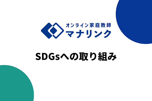 オンライン家庭教師マナリンクによるSDGsへの取り組み