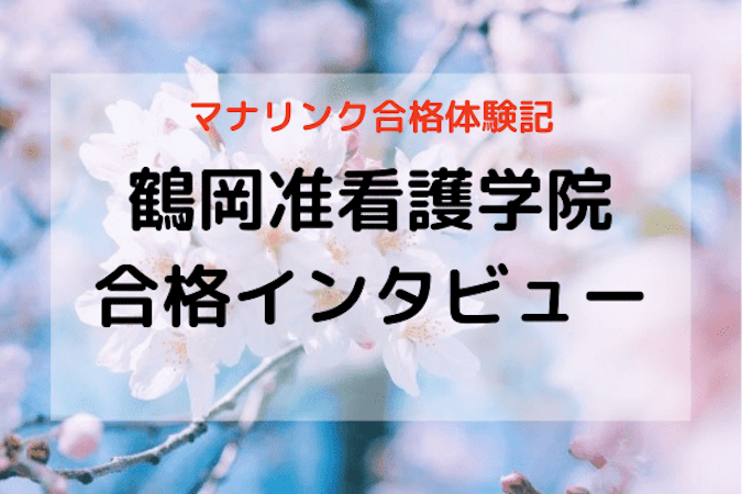 苦手な作文を克服して志望校合格！鶴岡准看護学院に合格したMさんに合格インタビュー