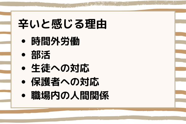 高校教師が辛いと感じる原因