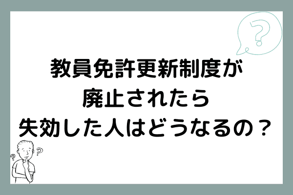 22年7月更新版 教員免許更新制度が廃止されたら 失効した人はどうなるの オンライン家庭教師マナリンクteachers