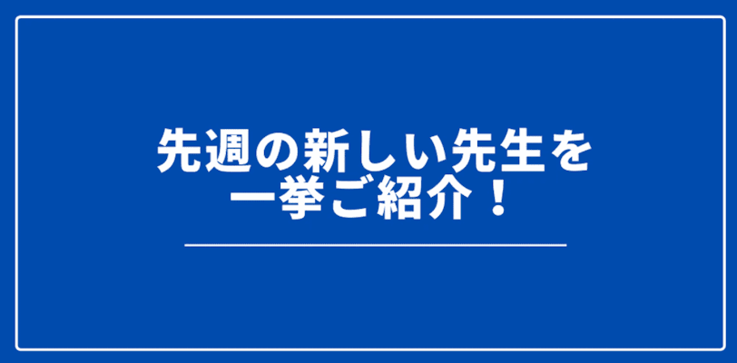 先週の新しい先生を一挙ご紹介!(2022年6月第4週)