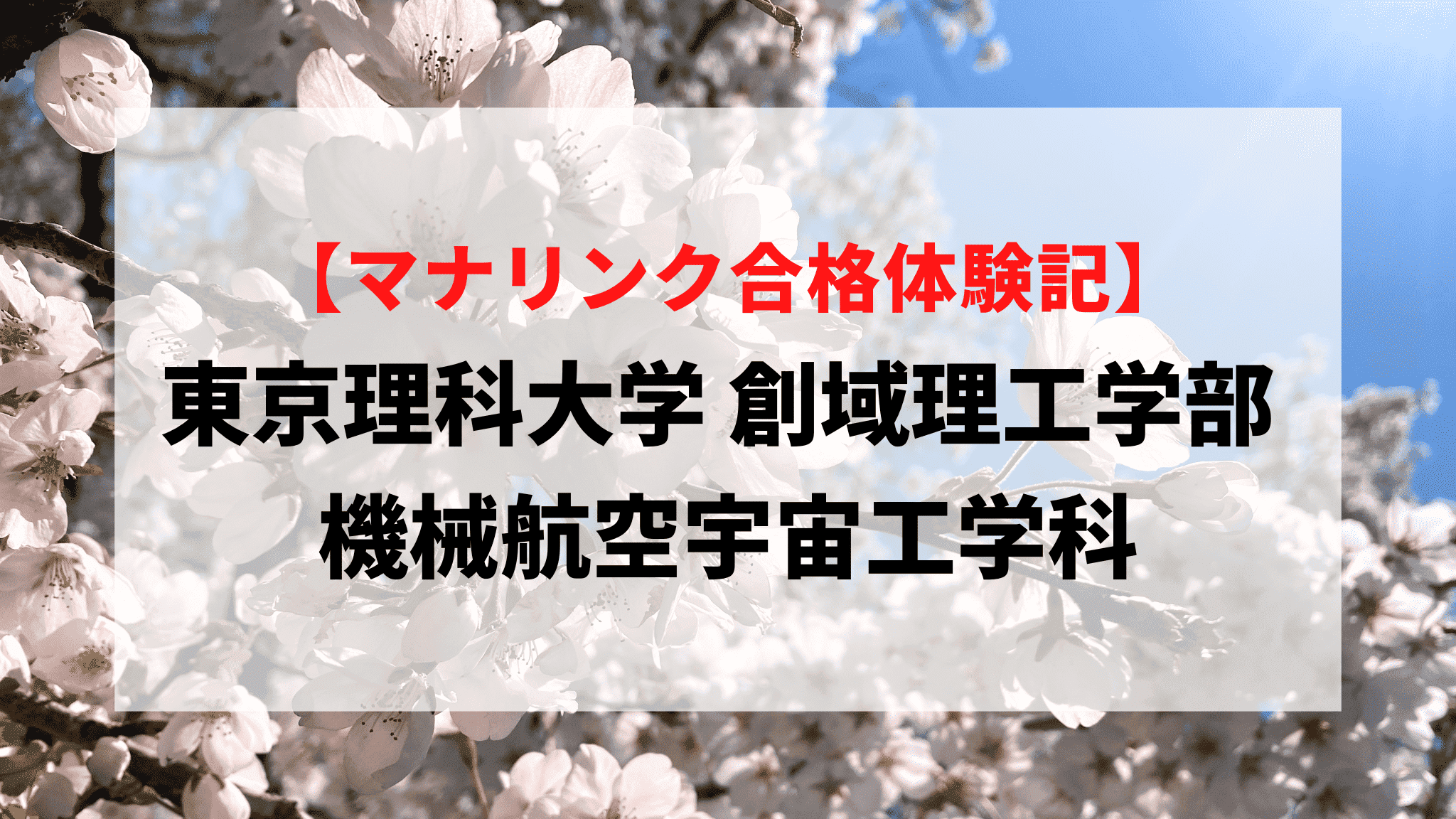 東京理科大学 創域理工学部 機械航空宇宙工学科に見事合格！