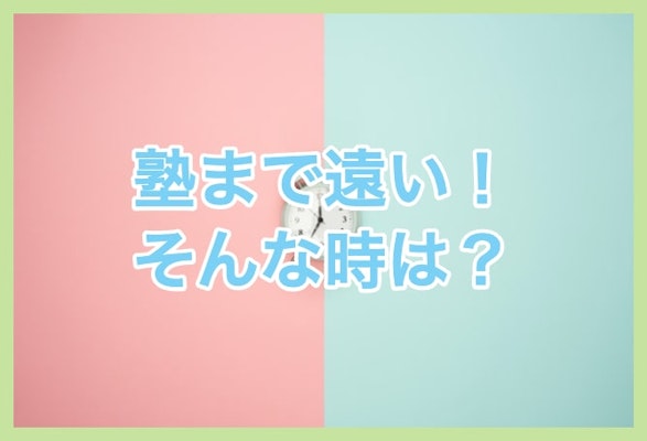 塾が遠い!通塾にかかる時間を有効に活用するには?