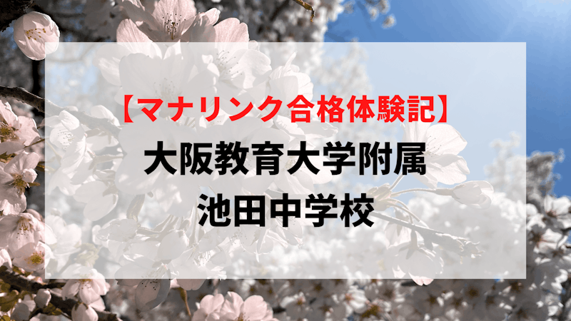 大阪教育大学附属池田中学校に見事合格！