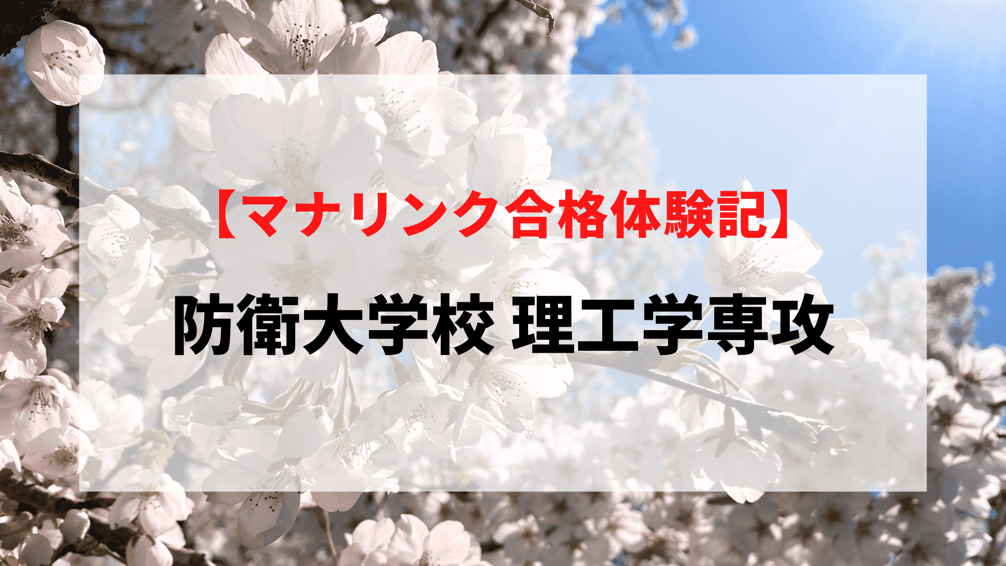 防衛大学校 理工学専攻に見事合格！